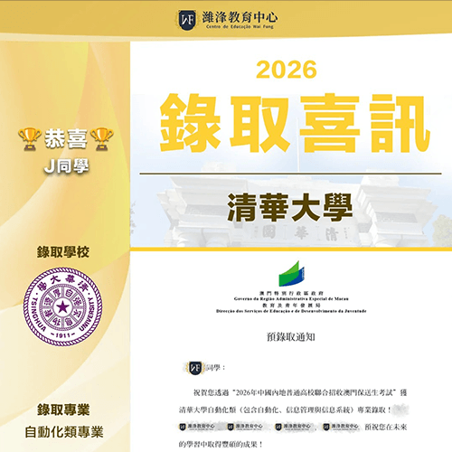 澳門學生勁揪｜保送Offer拎到手軟