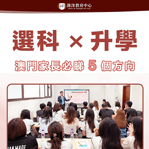 選科x升學 澳門家長可以留意嘅5個方向