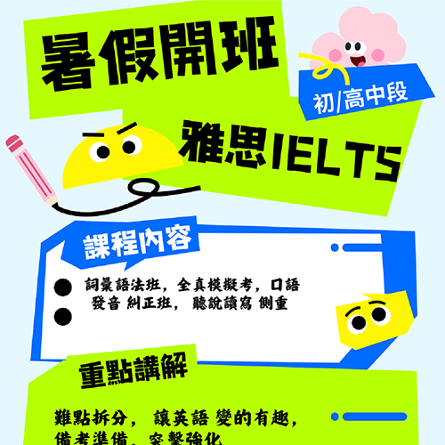 初/高中段 雅思IELTS