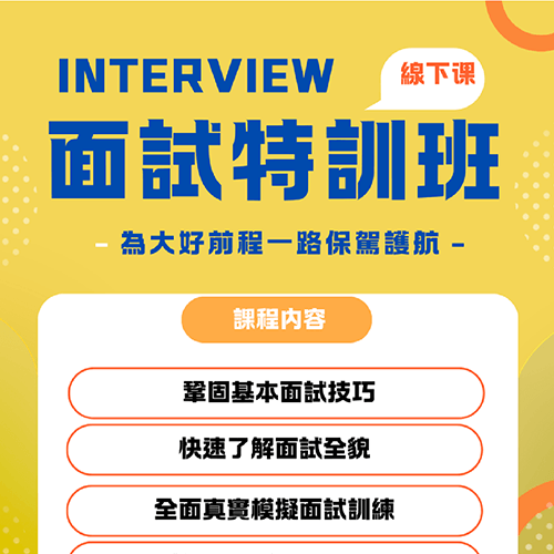面試特訓班