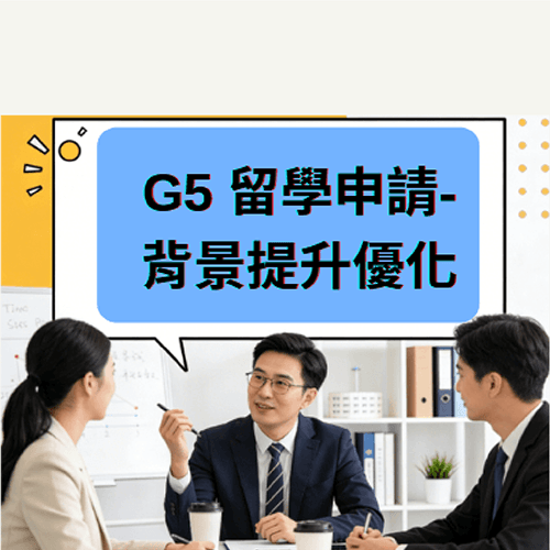 G5留學申請-背景提升優化