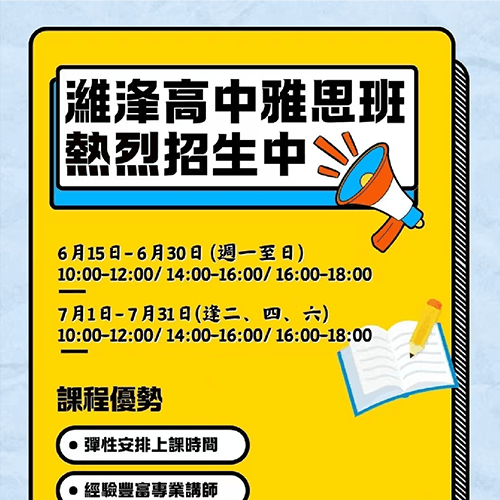 濰浲高中雅思班