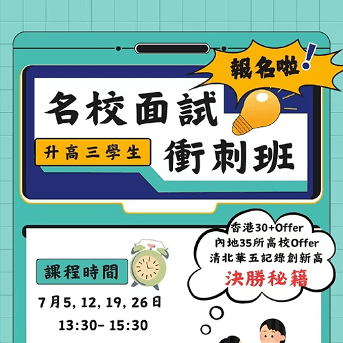 名校面試衝刺班