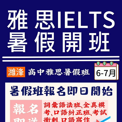 高中雅思IELTS暑假班