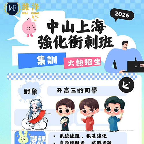 中山上海數學強化班