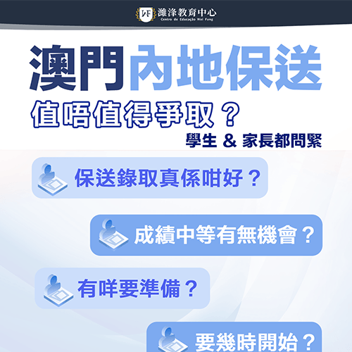 澳門內地保送