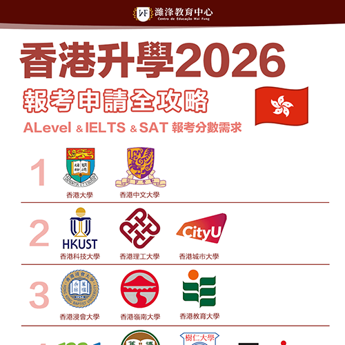 香港升學2026報考申請全攻略