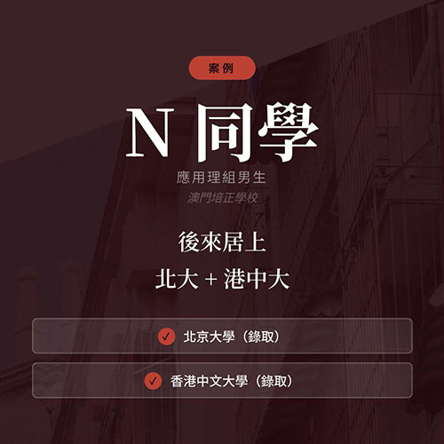 後來居上 北大+港中大