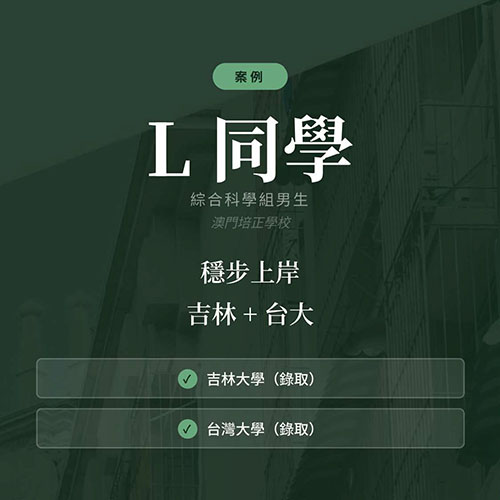穩步上岸 吉林+台大