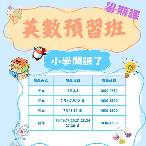 英數預習班