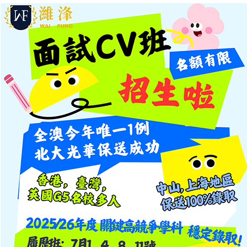 面試CV班招生啦
