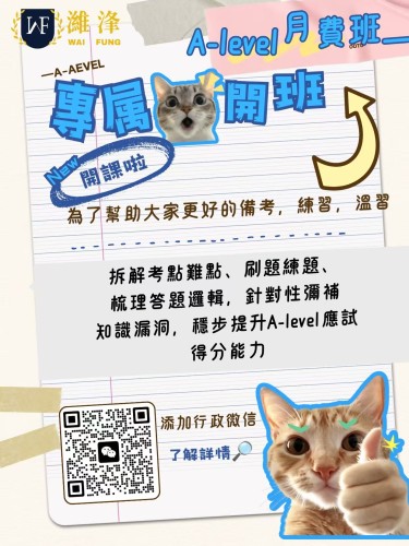 A-LEVEL   月費補習9月開課了