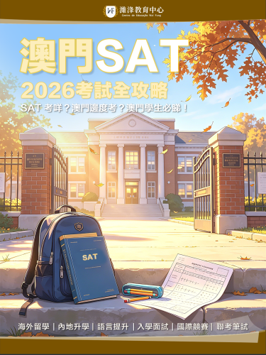 SAT高分＝獎學金？澳門學生必收藏！